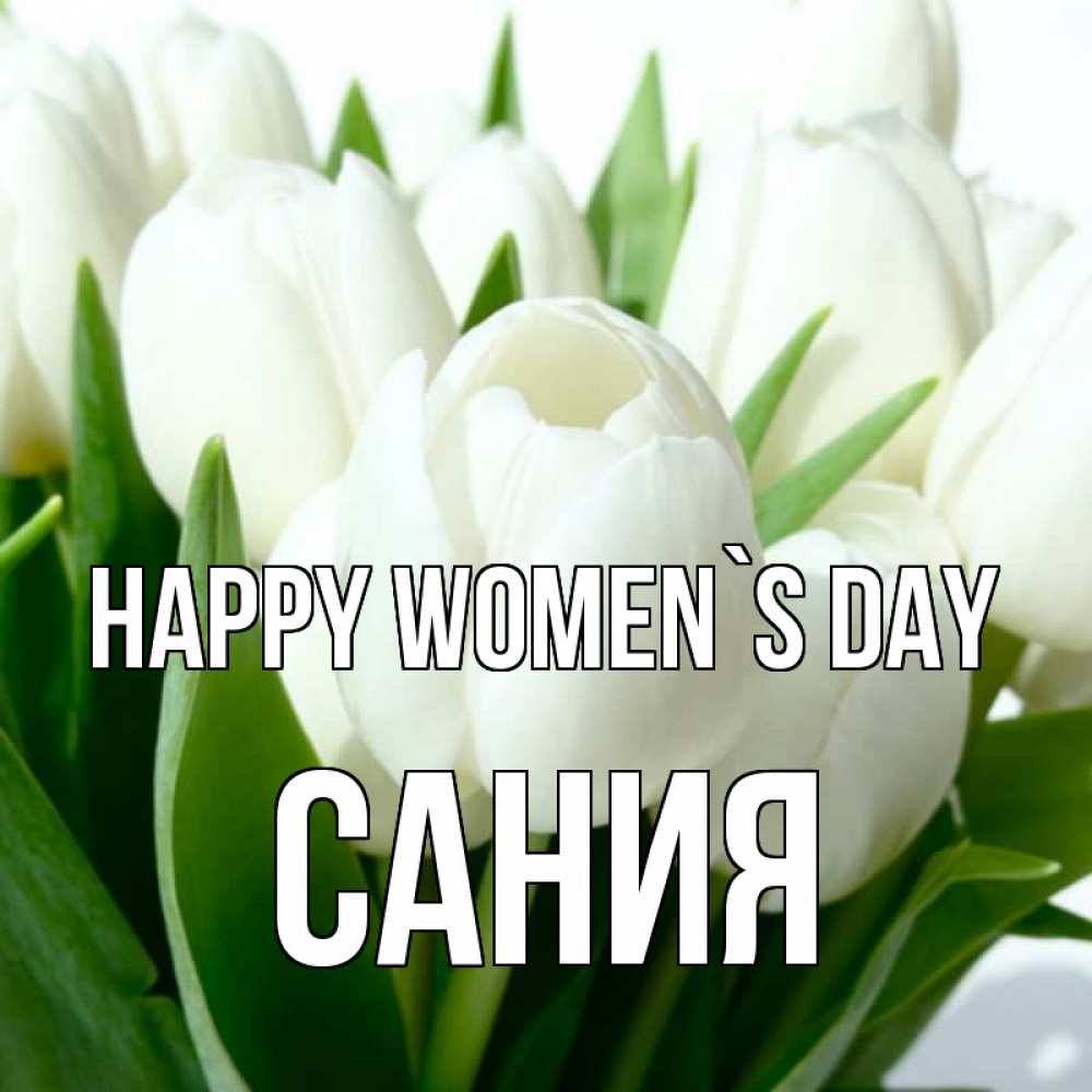 Greetings card с именем, Сания happy women`s day цветы Greetings with text for free download 